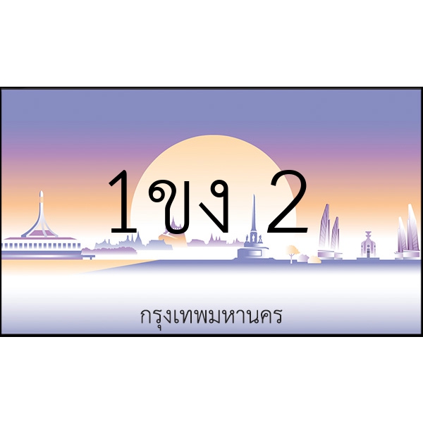 1ขง 2